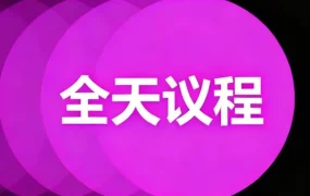 官方活动|Wildberries Ecomday 2026中国电商节议程发布,5月19日杭州线下解读