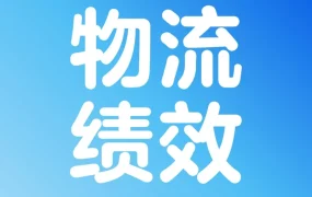 政策规则|沃尔玛物流绩效考核升级,WFS成核心解决方案