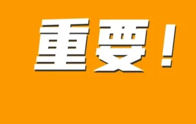 资料发布｜亚马逊2020年拦截2亿虚假评论，推动行业协作打击评论欺诈