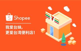 市场趋势｜Shopee台湾站借力便利店店配物流，推动订单量月增10倍