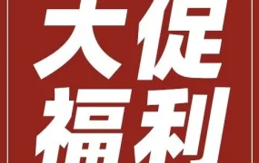 运营指导｜328大促店铺装修技巧揭秘，提升转化率与流量承接