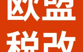 政策规则｜欧盟2026年7月1日起征收3欧元包裹关税，罗马尼亚额外收取物流税费