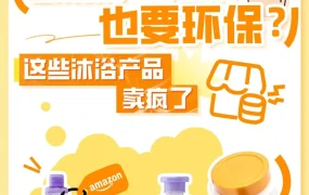 市场趋势｜环保沐浴经济崛起｜欧洲76%消费者愿为可持续产品支付溢价