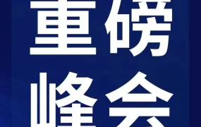 官方活动｜亚马逊全球开店中国2023战略发布，12月5-6日跨境峰会助力卖家破局升级