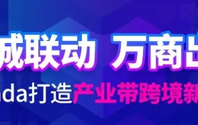 市场趋势｜Lazada联合10城政府打造跨境产业带新生态，解决传统制造商家数字化转型难题
