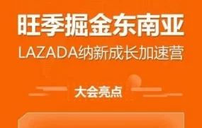市场趋势｜Lazada双十二成长加速营启动 | 速推东南亚市场