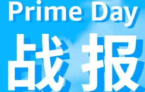 官方活动｜亚马逊Prime会员日销售破纪录，每分钟超10万件商品售出