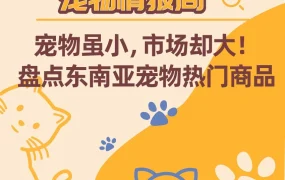 市场趋势｜东南亚宠物经济崛起，宠物服装与配件成热销品类