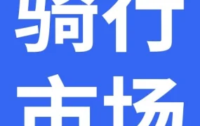 市场趋势｜2026德国E-bike性能升级，英国聚焦通勤场景，卖家需差异化选品