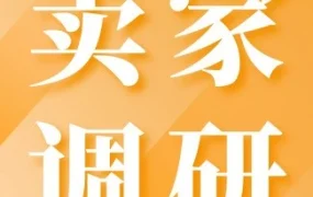 官方活动｜亚马逊季度调查邀参与卖家赢取峰会入场资格，截止10月24日