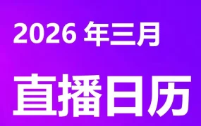 官方活动｜三月直播预告｜Wildberries平台动态与流量机会 2026年3月