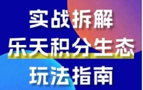服务动态｜乐天积分｜乐天市场：积分生活化战略推动消费黏性与品牌认同