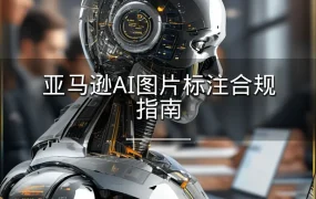 亚马逊AI图片标注合规指南-7页