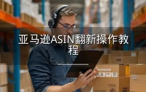 亚马逊ASIN翻新操作教程-1页