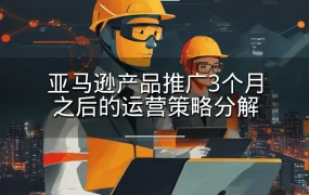 亚马逊产品推广3个月之后的运营策略分解-7页