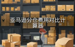 亚马逊分仓费用对比计算器-328行-8个子表