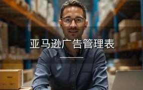 亚马逊广告管理表-3527行-4个子表