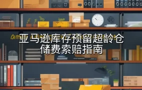 亚马逊库存预留超龄仓储费索赔指南-2页