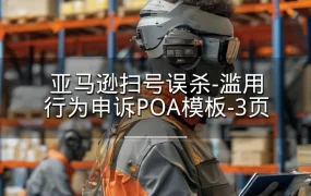 亚马逊扫号误杀-滥用行为申诉POA模板-3页