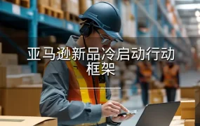 亚马逊新品冷启动行动框架-1页