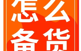 运营指导｜亚马逊新手备货｜科学计算公式+实战案例，教你避开断货风险