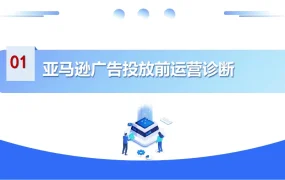 亚马逊白帽推广高阶特训营-21页