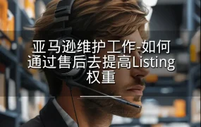 亚马逊维护工作-如何通过售后去提高Listing权重-1页