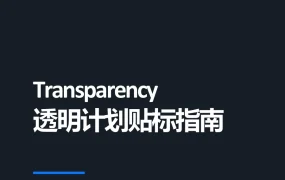 亚马逊运营-Transparency透明计划贴标指南-22页