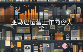 亚马逊运营工作内容大全-15页