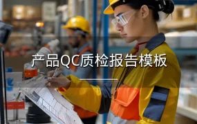 产品QC质检报告模板-28行-1个子表