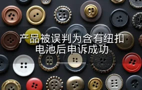 产品被误判为含有纽扣电池后申诉成功-6页