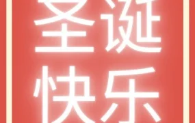 冗余信息｜Allegro圣诞节祝福，提醒卖家关注节日营销与物流准备