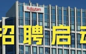 冗余信息｜乐天集团发布多岗位招聘，面向深圳杭州，与卖家运营无关