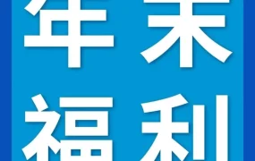 冗余信息｜亚马逊年末福利活动仅含互动引导无实质内容