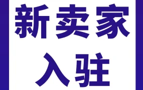 冗余信息｜亚马逊新卖家入驻启动，速来预约课程抢福利