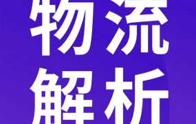 冗余信息｜跨境电商卖家避雷：新年假期物流处理需提前规划