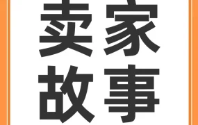 卖家故事｜0 经验工厂 3 年狂揽 6000 万：6 人团队脱产 3 个月，揭秘窗帘类目头部打法
