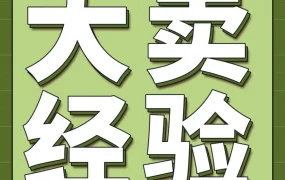 卖家故事｜0经验卖家两年年赚2.5亿日元，靠游标卡尺引爆亚马逊日本市场