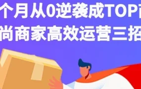 卖家故事｜2个月从0逆袭成TOP商家，时尚类目商家三招高效运营