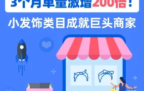 卖家故事｜3个月单量暴涨200倍，发饰商家张森的Lazada出海方法论