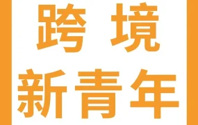 卖家故事｜90后创一代黄伟鹏：凭大码鞋与功能鞋打法，实现亚马逊年产值3亿