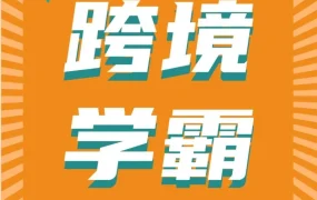 卖家故事｜90后海归5个月销量翻10倍，靠学习力与亚马逊官方课程破解运营难题