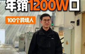 卖家故事｜97年温州小伙跨境卖锅年销1200万只，从产品痛点到品牌反哺