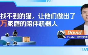 卖家故事｜Enabot 从“找猫”痛点打造移动机器人，全栈自研+亚马逊反馈引爆 160 国市场