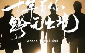 卖家故事｜Lazada发布《十年有你 跨无止境》跨境之歌 | 卖家故事