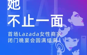 官方活动｜Lazada女性商家晚宴解析：从外贸白领到孕期创业，跨境女性如何突破增长瓶颈