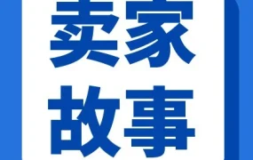 卖家故事｜Shopee 本地化履约助卖家时效缩至 1-3 天，奔映销量暴涨 200% 复购率达 70%