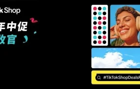 卖家故事｜TikTok Shop 美区年中促生意近 2 倍增长，直播与 AIGC 驱动跨境商家爆发