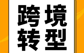 卖家故事｜东信公司转型亚马逊：小单快跑+控品质，首季5000双拖鞋售罄