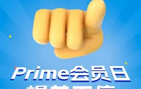 官方活动｜亚马逊Prime会员日倒计时1天 卖家备战冲刺爆单